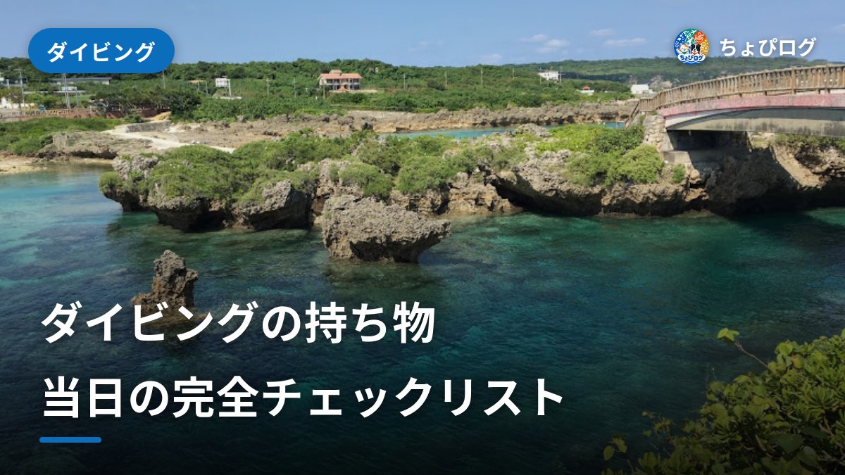 ダイビングの持ち物と服装｜体験当日の完全チェックリスト