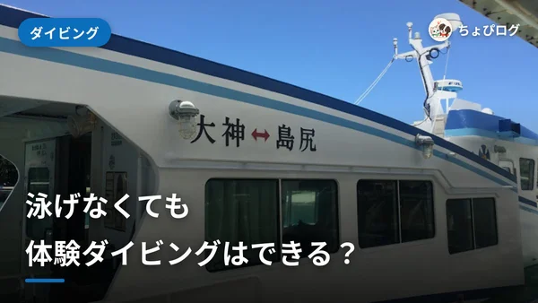 泳げなくても体験ダイビングはできる？カナヅチのふたりが調べたことのサムネイル
