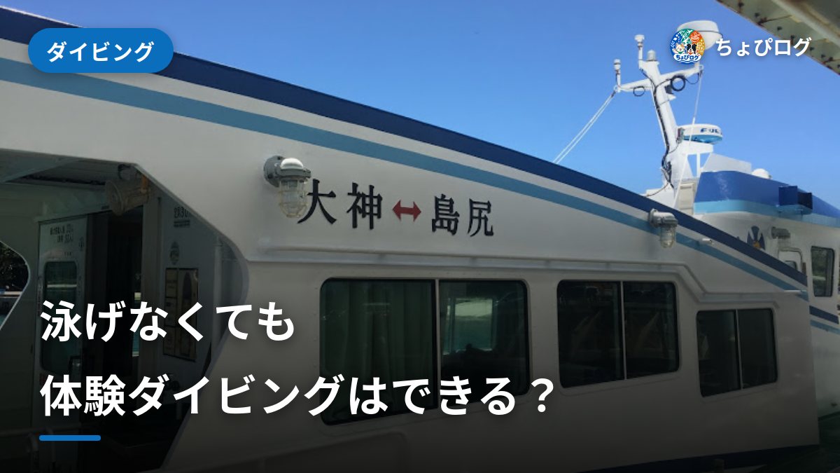 泳げなくても体験ダイビングはできる？カナヅチのふたりが調べたことのサムネイル