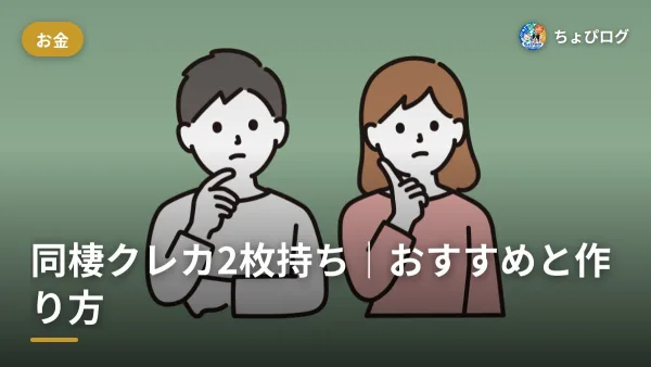 同棲カップルがクレジットカードを2枚持ちするには？おすすめは楽天カードのサムネイル