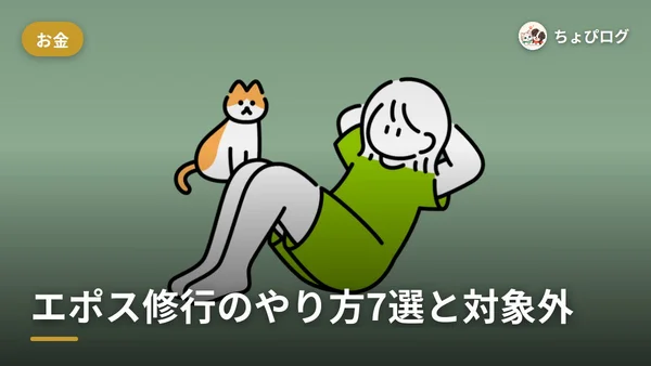 エポス修行って結局なにするの？ゴールドを年会費0円にするやり方7選と対象外のサムネイル