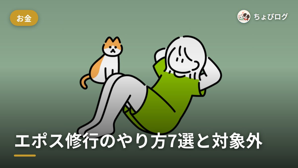 エポス修行って結局なにするの？ゴールドを年会費0円にするやり方7選と対象外