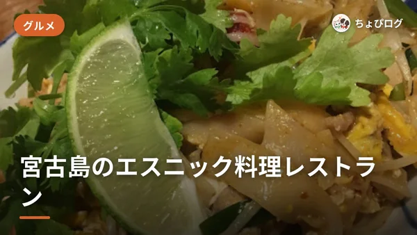 宮古島でエスニックが食べたくなったら、中華・韓国・東南アジアの店のサムネイル
