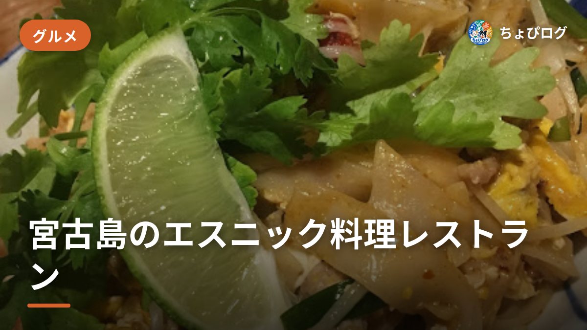 宮古島でエスニックが食べたくなったら、中華・韓国・東南アジアの店のサムネイル