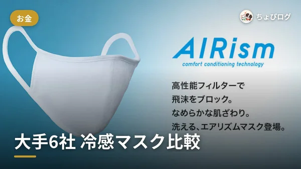 大手6社の冷感マスク、素材・価格・サイズで比べてみたのサムネイル