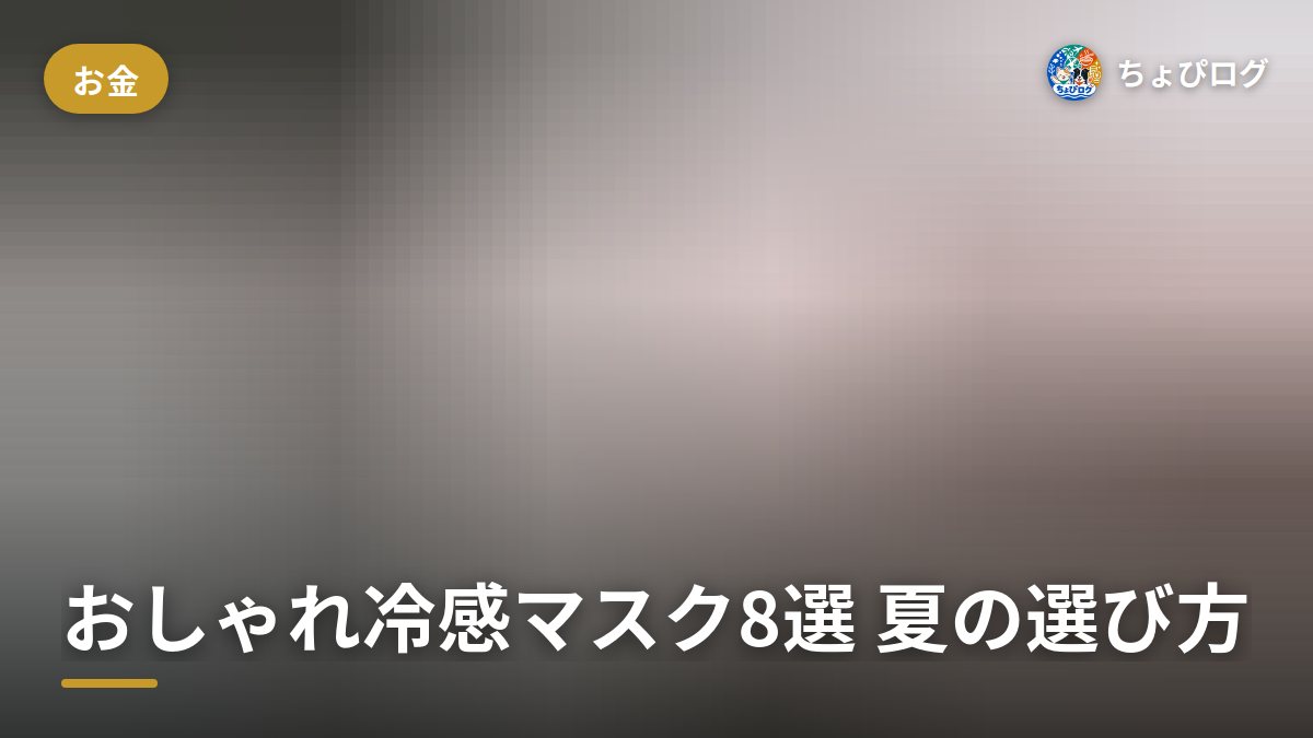 ネットで買えるおしゃれ冷感マスク8選、夏マスクはこう選ぶのサムネイル