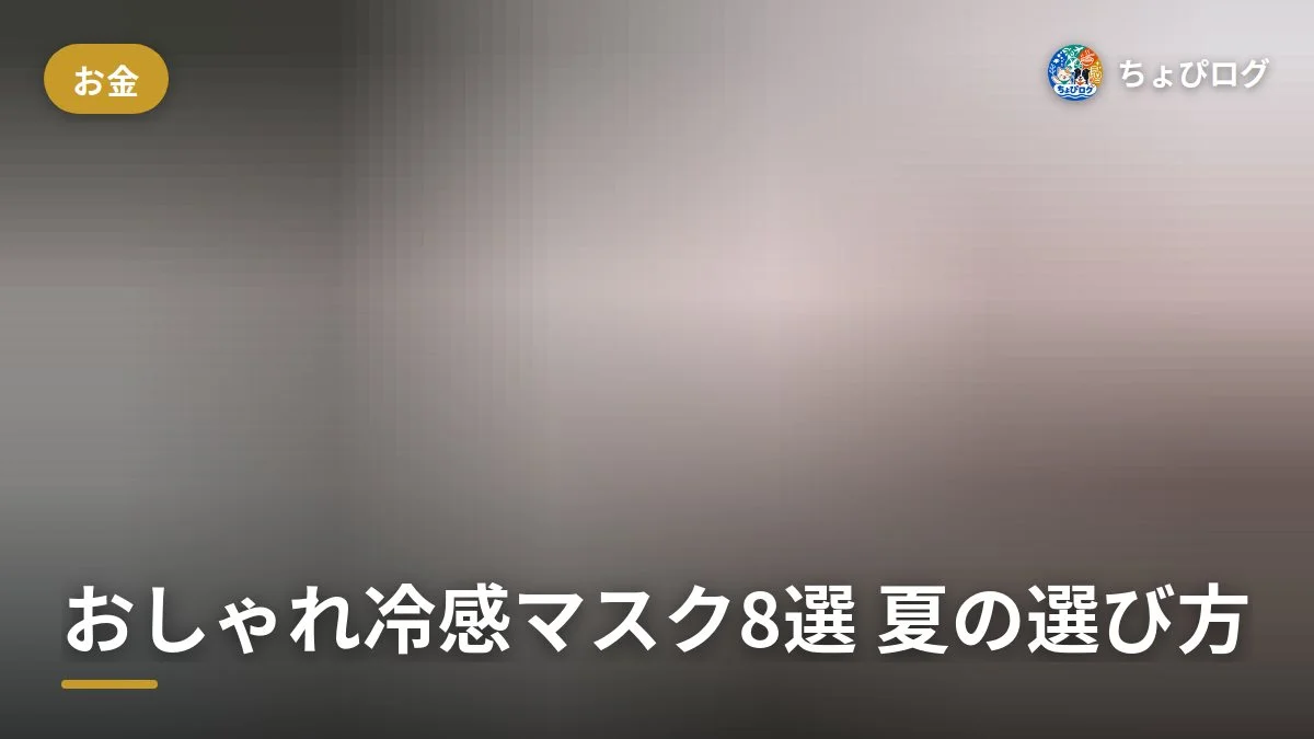 ネットで買えるおしゃれ冷感マスク8選、夏マスクはこう選ぶ