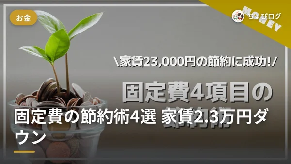 固定費4項目を見直したら家賃が月23,000円下がった話（2023年当時のリアル手順）のサムネイル