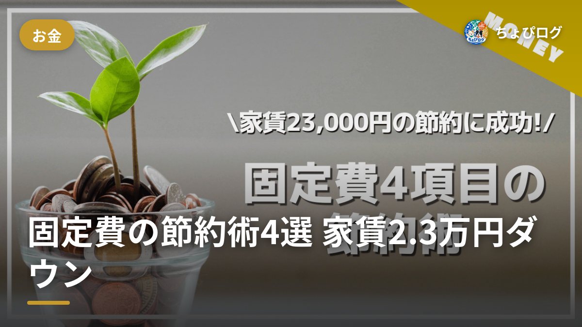 固定費4項目を見直したら家賃が月23,000円下がった話（2023年当時のリアル手順）