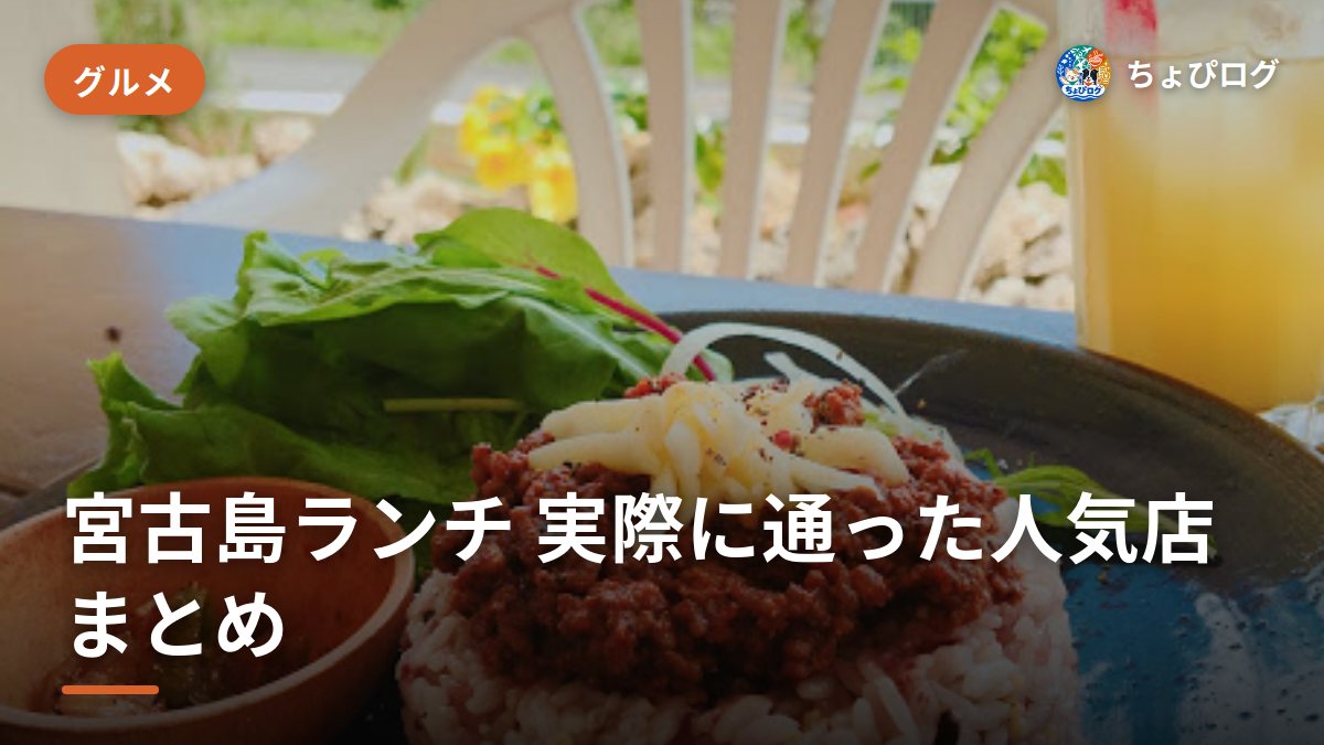 宮古島のランチどこにする？島じゅうの飲食店をジャンル別に食べ歩いてきたよ