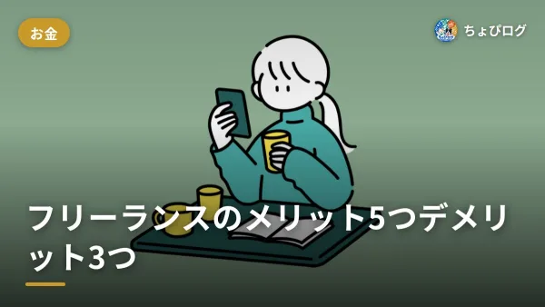 フリーランスって実際どう？メリット5つとデメリット3つを会社員6年目で辞めた体験から記録のサムネイル