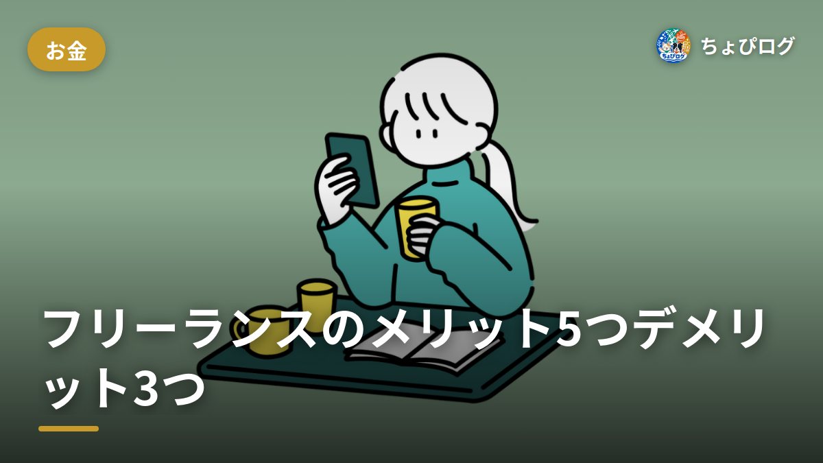 フリーランスって実際どう？メリット5つとデメリット3つを会社員6年目で辞めた体験から記録