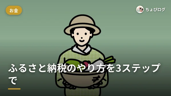 ふるさと納税のやり方を3ステップで！ポイント禁止後の始め方をまとめましたのサムネイル