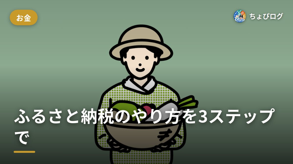 ふるさと納税のやり方を3ステップで！ポイント禁止後の始め方をまとめました