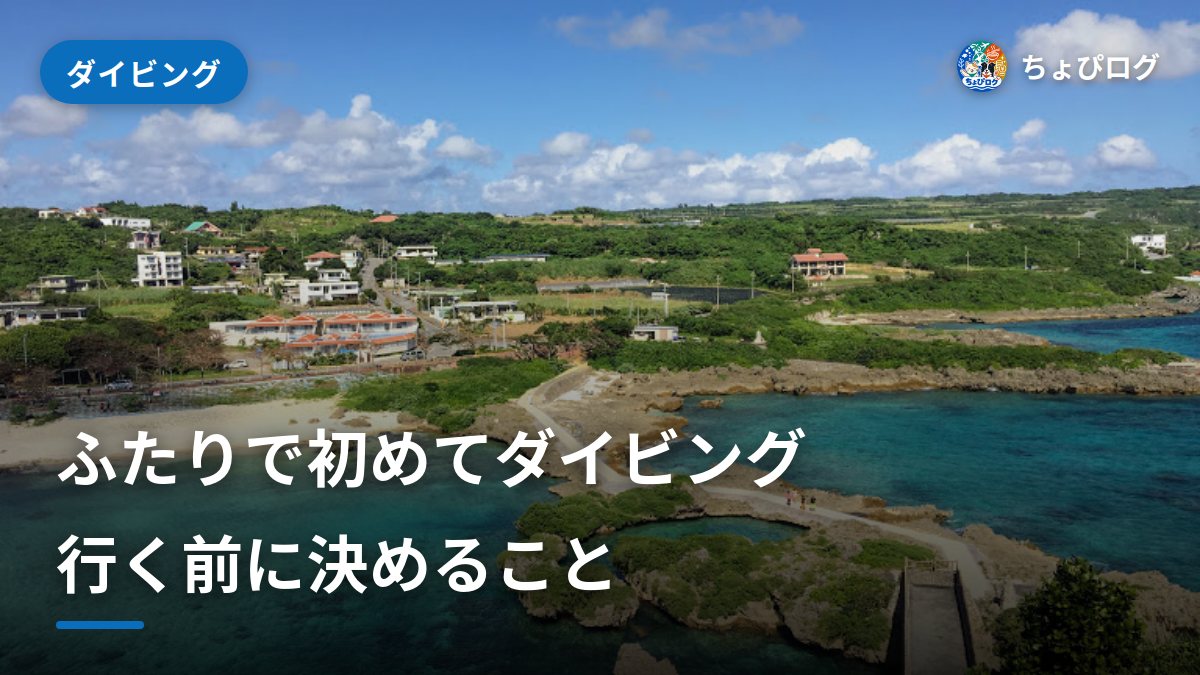 ふたりで初めてダイビング、行く前に決めておくこと