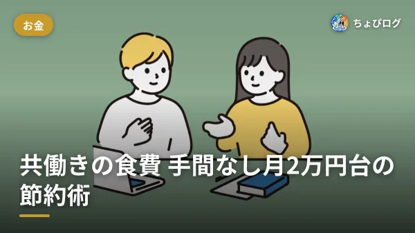 共働きの食費、手間ゼロで月2万円台に抑えた3つの節約術のサムネイル