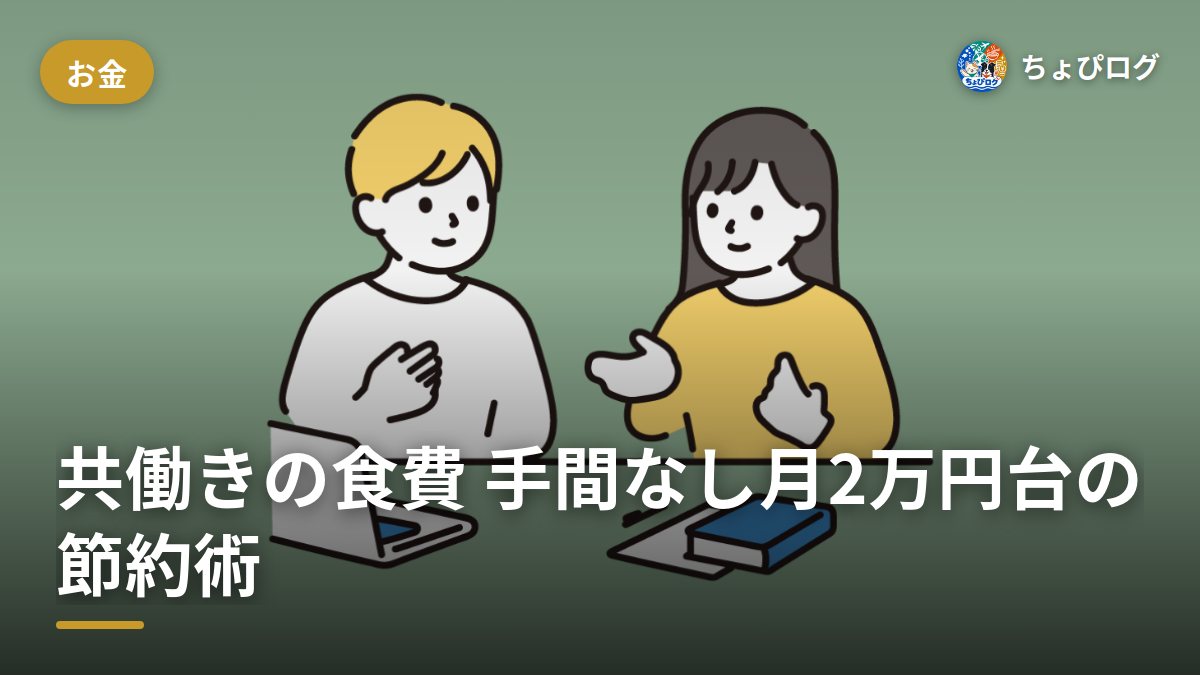 共働きの食費、手間ゼロで月2万円台に抑えた3つの節約術のサムネイル