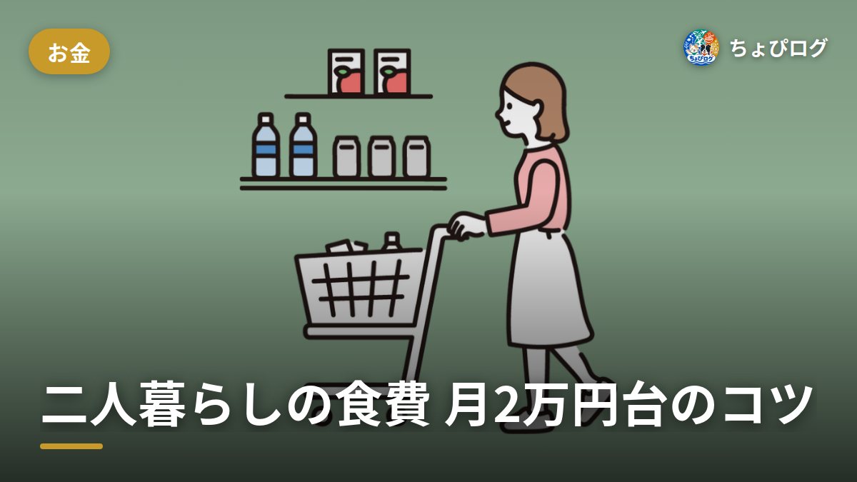 二人暮らしの食費、自炊で月2万円台に収めた12のコツ