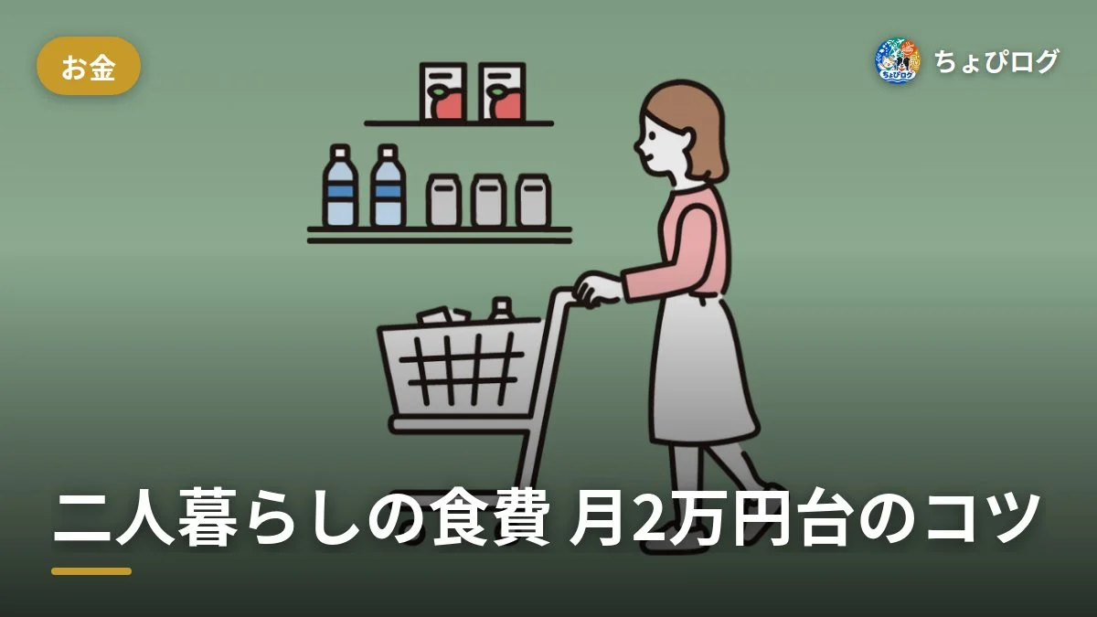二人暮らしの食費、自炊で月2万円台に収めた12のコツ
