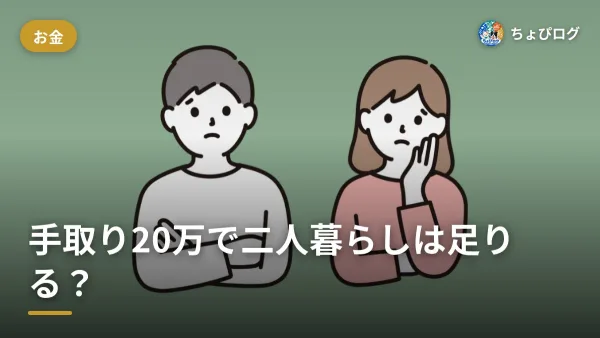 二人暮らしの生活費、手取り20万円で足りるの？内訳を全部まとめましたのサムネイル