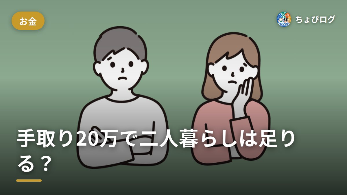 二人暮らしの生活費、手取り20万円で足りるの？内訳を全部まとめました