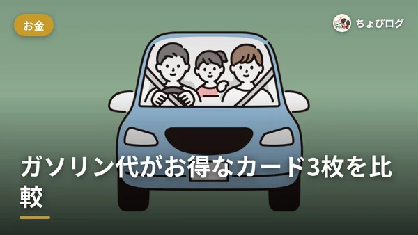 ガソリンを安く入れるコツ12選！出光・エネオス・コスモのお得カードも比べてみたのサムネイル