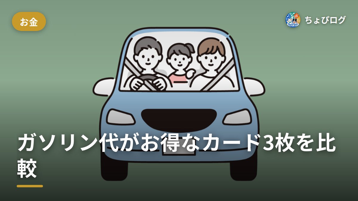 ガソリンを安く入れるコツ12選！出光・エネオス・コスモのお得カードも比べてみた