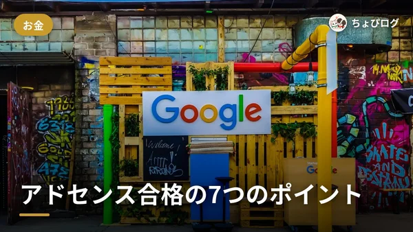 Googleアドセンス、合格までにやった7つのことのサムネイル