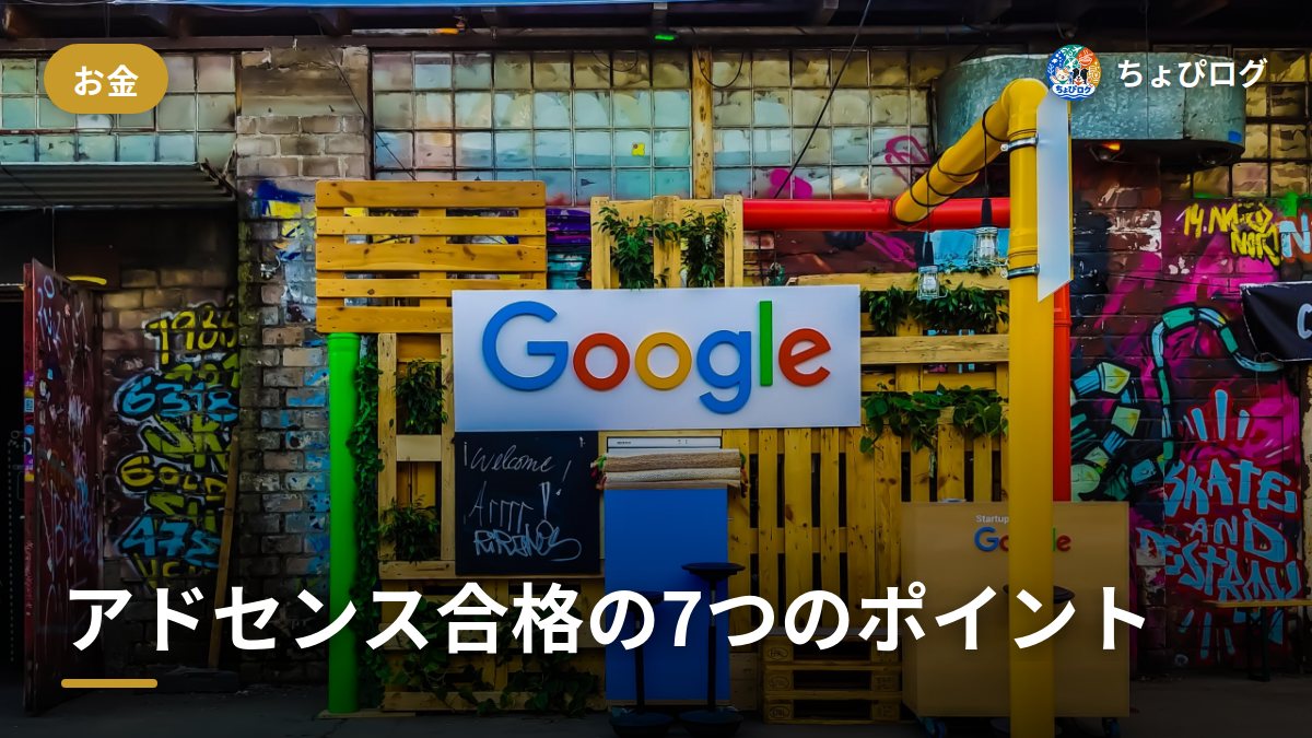 Googleアドセンス、合格までにやった7つのことのサムネイル