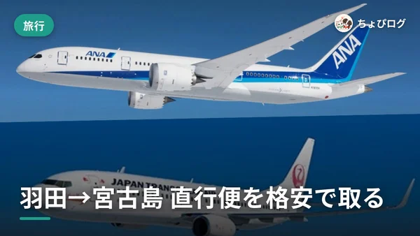 羽田から宮古島へ直行便！JAL・ANAを格安で取るコツのサムネイル