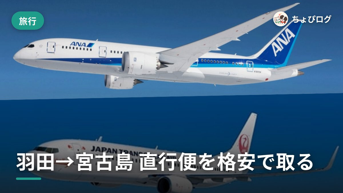 羽田から宮古島へ直行便！JAL・ANAを格安で取るコツのサムネイル