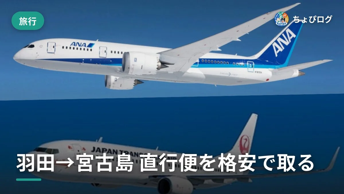 羽田から宮古島へ直行便！JAL・ANAを格安で取るコツ
