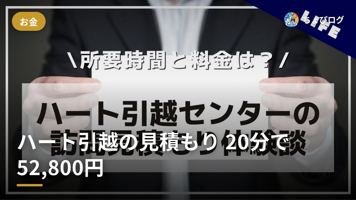ハート引越センターの見積もり、20分で52,800円だった話