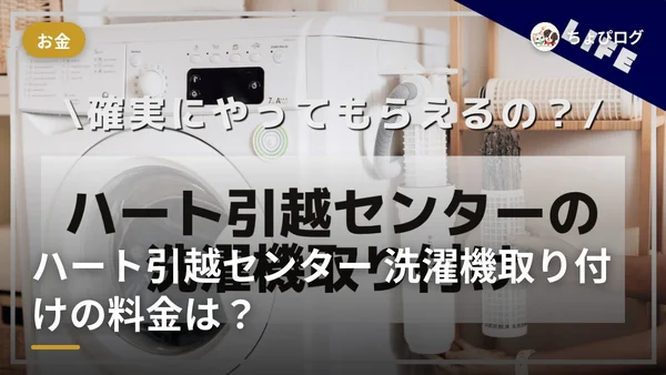 ハート引越センターの洗濯機取り付けって実際どう？料金¥8,000でも設置してもらえなかった話のサムネイル