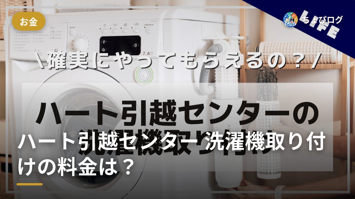 ハート引越センターの洗濯機取り付けって実際どう？料金¥8,000でも設置してもらえなかった話