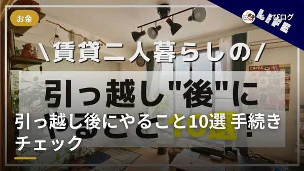引っ越し後って何すればいいの？賃貸二人暮らしでやること10選と1週間スケジュールのサムネイル