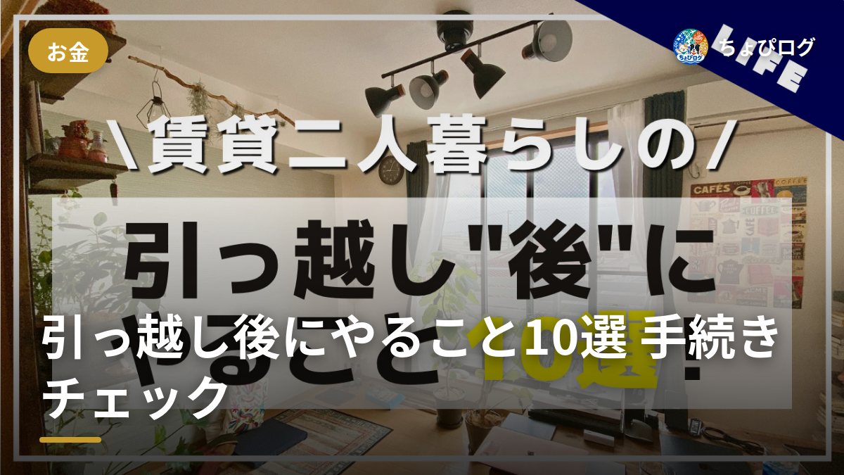 引っ越し後って何すればいいの？賃貸二人暮らしでやること10選と1週間スケジュール