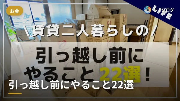 引っ越し前にやること22個、二人暮らしの費用も全部公開しますのサムネイル
