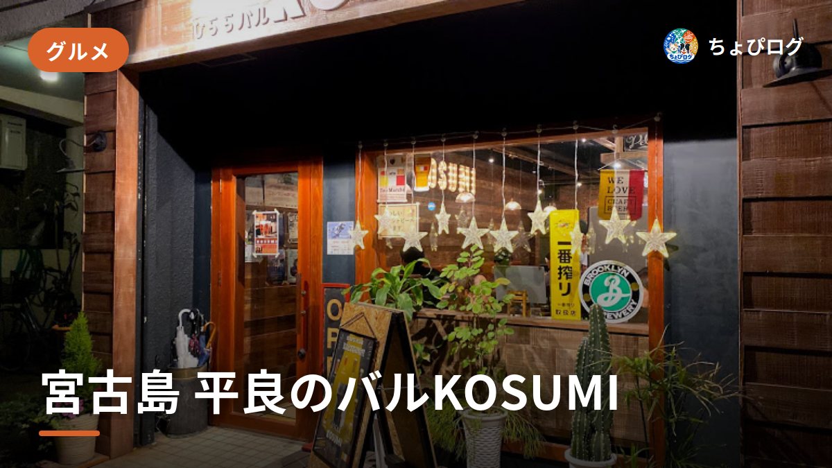 宮古島・平良のバルKOSUMI（コスミ）に行ってきた