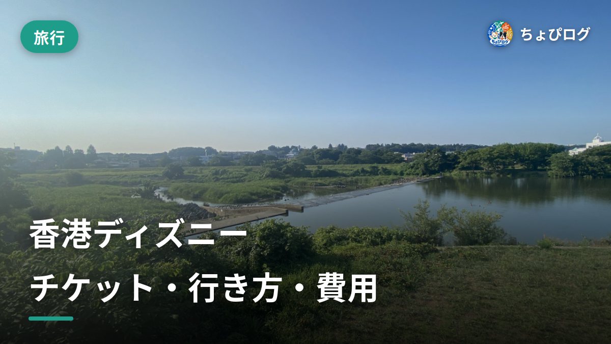 香港ディズニーは1日で回れる？チケット・行き方・費用を全部まとめのサムネイル