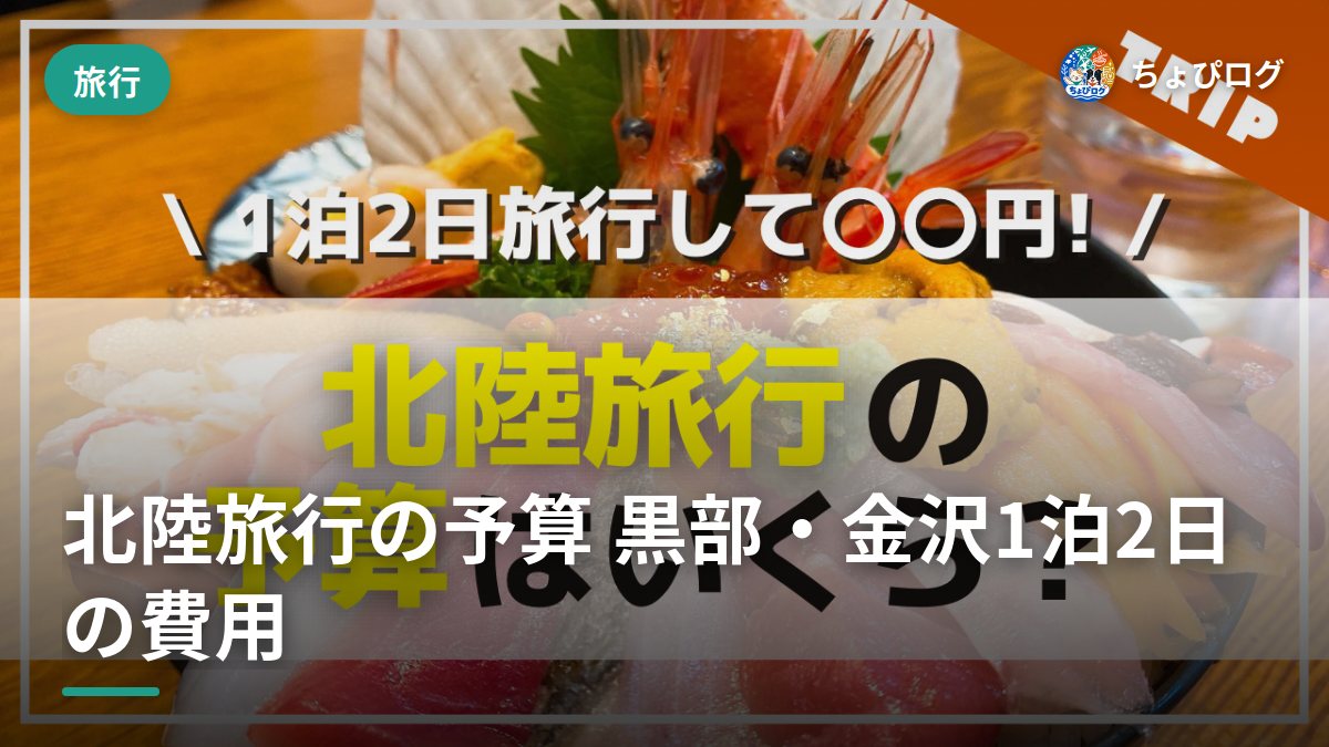 北陸旅行、1泊2日でいくら？黒部・金沢を巡ってかかった費用を全部見せますのサムネイル