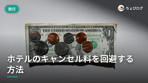 ホテルのキャンセル料がかからない方法は？元ホテルマンの実例3つのサムネイル
