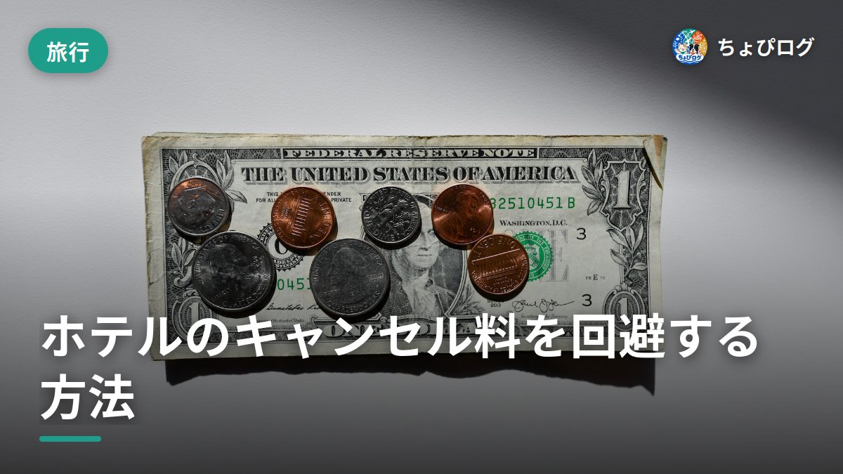 ホテルのキャンセル料、かからない方法ってある？元ホテルマンの実例3つのサムネイル