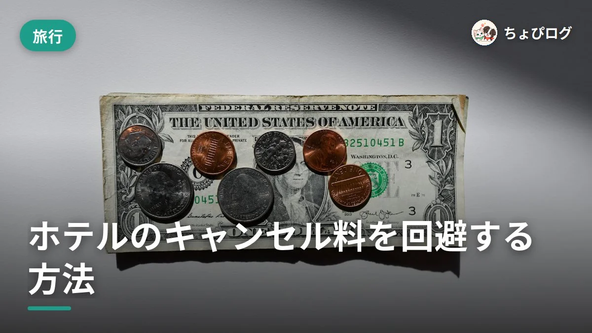 ホテルのキャンセル料がかからない方法は？元ホテルマンの実例3つ
