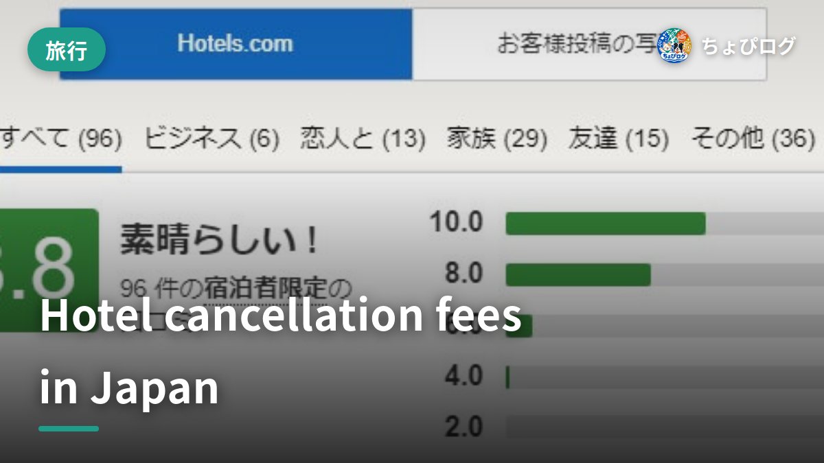 Hotel Cancellation Fees in Japan: What to Expect and When Waivedのサムネイル
