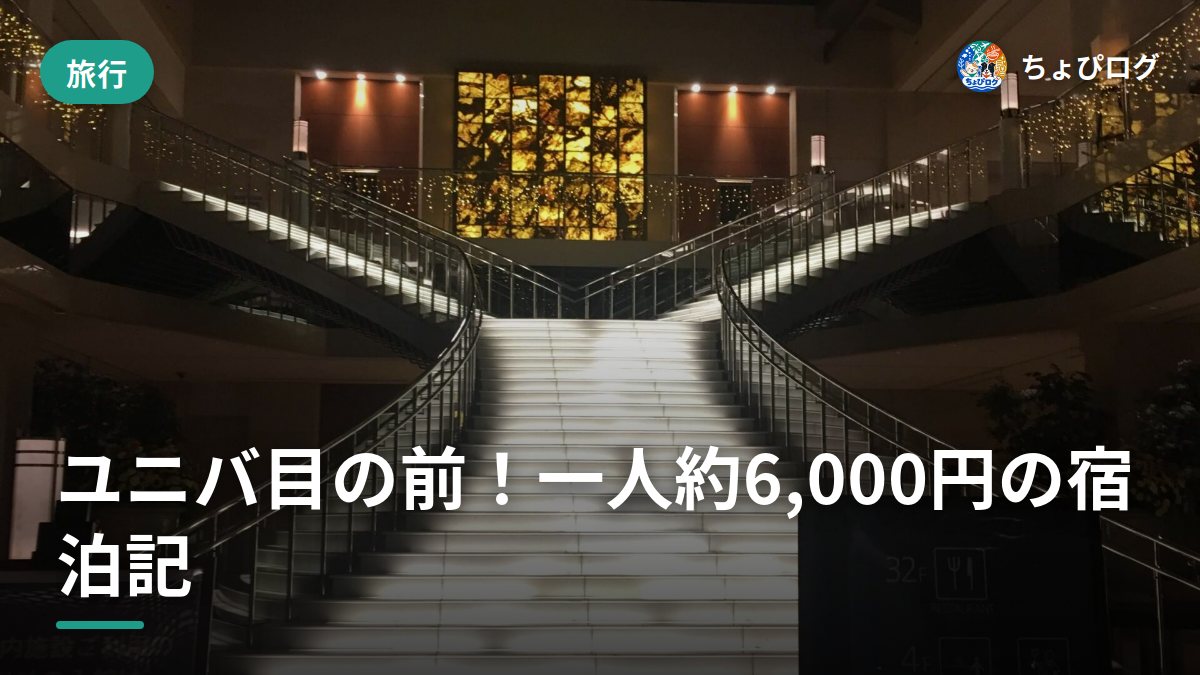 ユニバ目の前で一人約6,000円！ホテル京阪ユニバーサル・タワーに泊まった正直な感想