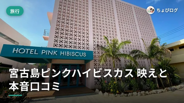 ホテルピンクハイビスカス宮古島に泊まった本音レビューのサムネイル