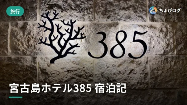 宮古島のホテル385に泊まってみた、スマートロックが快適だったのサムネイル