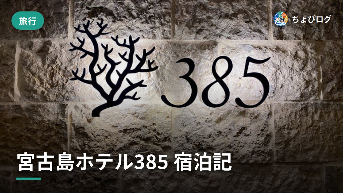 宮古島のホテル385に泊まってみた、スマートロックが快適だった