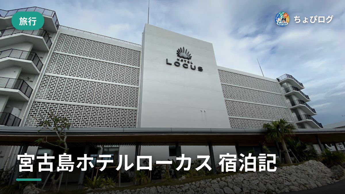 宮古島のホテルローカスに泊まってきた、おしゃれで快適だった記録のサムネイル